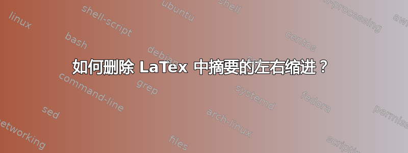 如何删除 LaTex 中摘要的左右缩进？