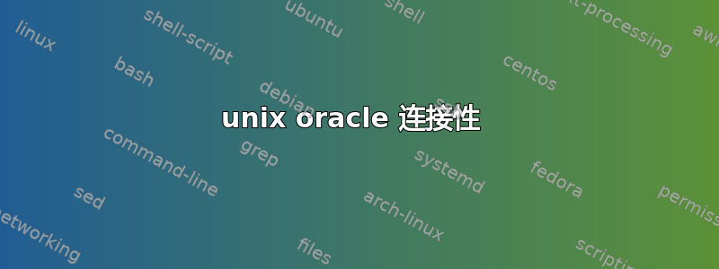 unix oracle 连接性 