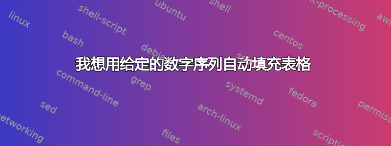 我想用给定的数字序列自动填充表格