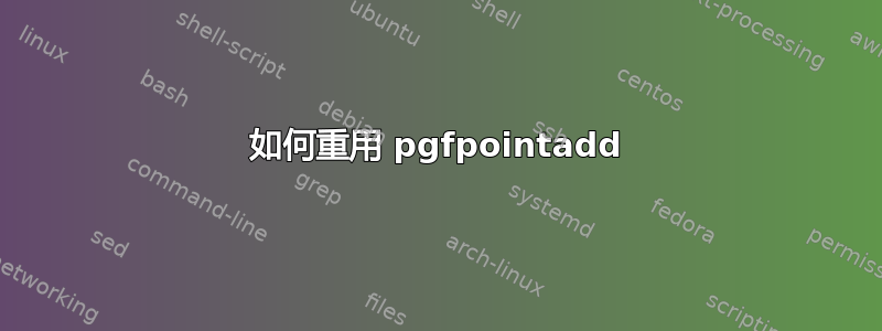 如何重用 pgfpointadd