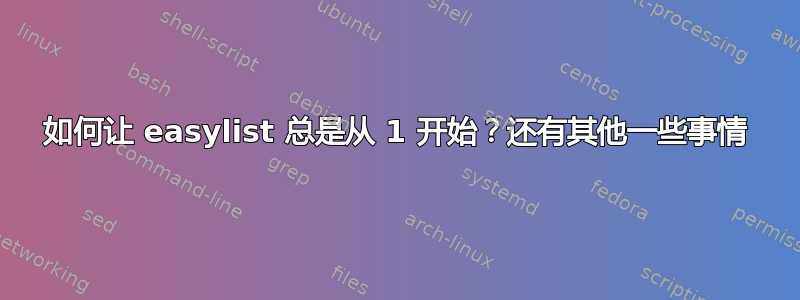 如何让 easylist 总是从 1 开始？还有其他一些事情