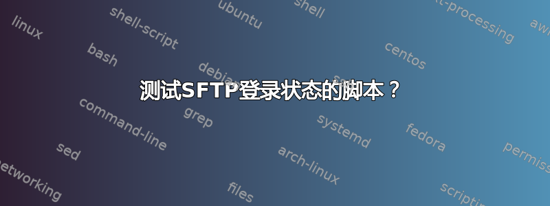 测试SFTP登录状态的脚本？