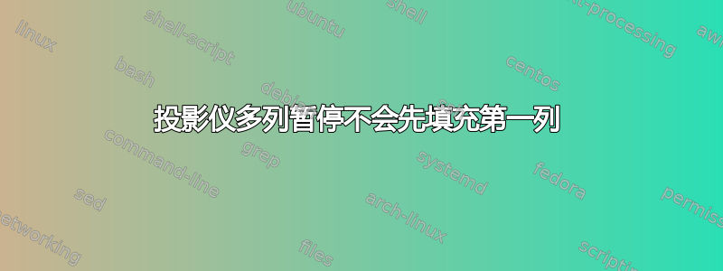 投影仪多列暂停不会先填充第一列