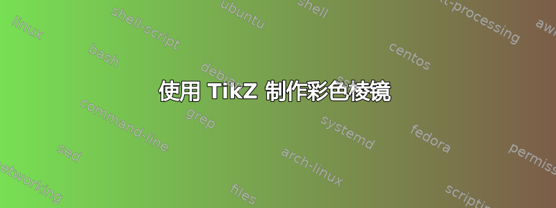 使用 TikZ 制作彩色棱镜