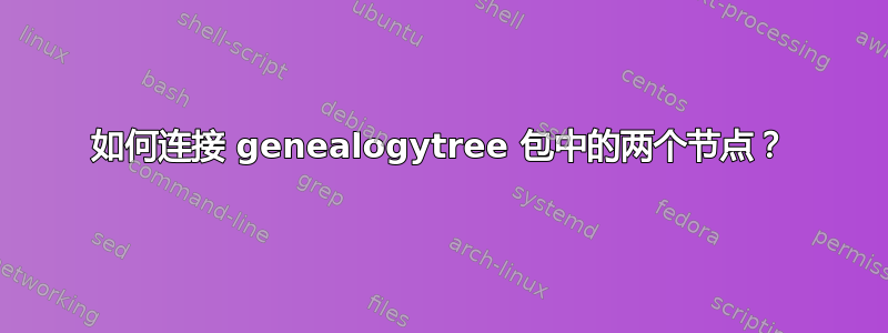 如何连接 genealogytree 包中的两个节点？