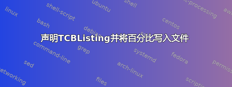 声明TCBListing并将百分比写入文件