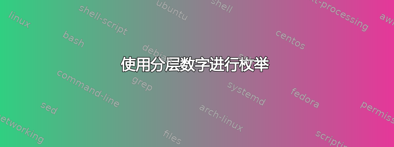 使用分层数字进行枚举