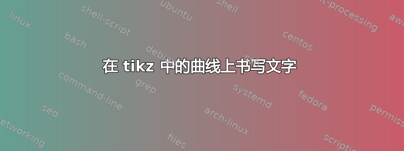 在 tikz 中的曲线上书写文字