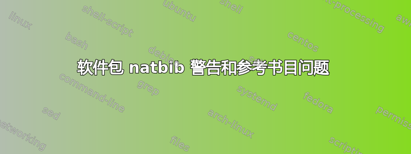 软件包 natbib 警告和参考书目问题