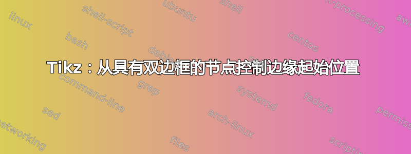 Tikz：从具有双边框的节点控制边缘起始位置