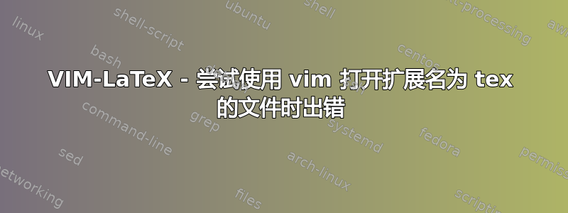 VIM-LaTeX - 尝试使用 vim 打开扩展名为 tex 的文件时出错