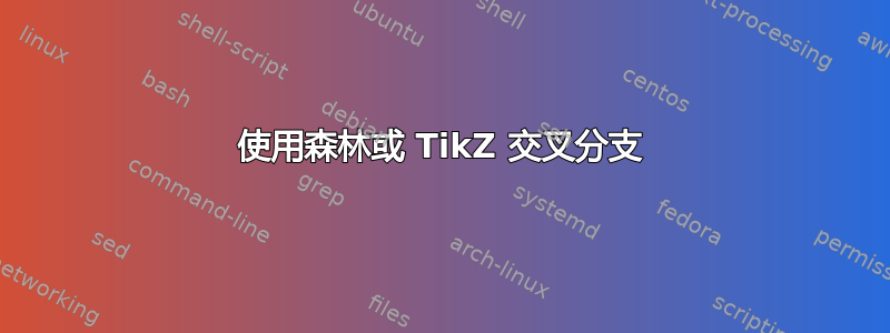 使用森林或 TikZ 交叉分支