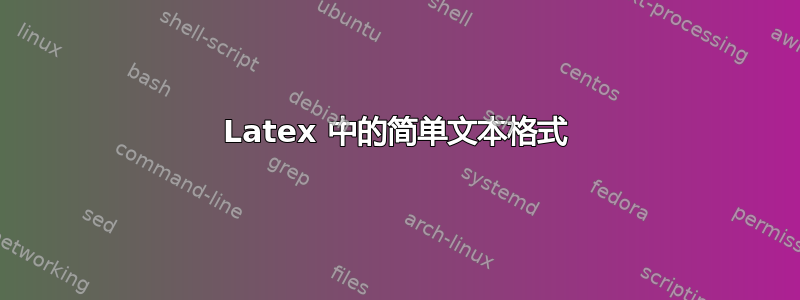 Latex 中的简单文本格式