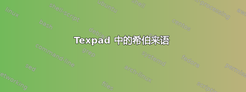 Texpad 中的希伯来语