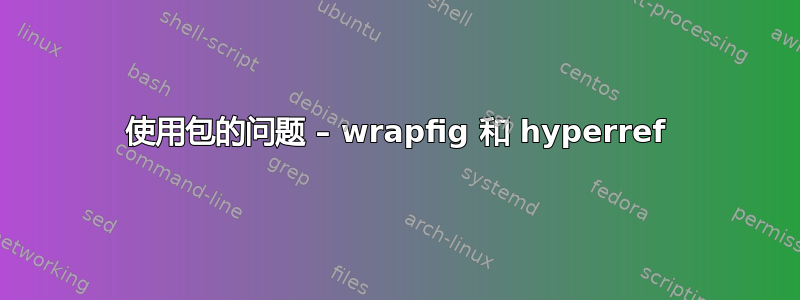 使用包的问题 – wrapfig 和 hyperref