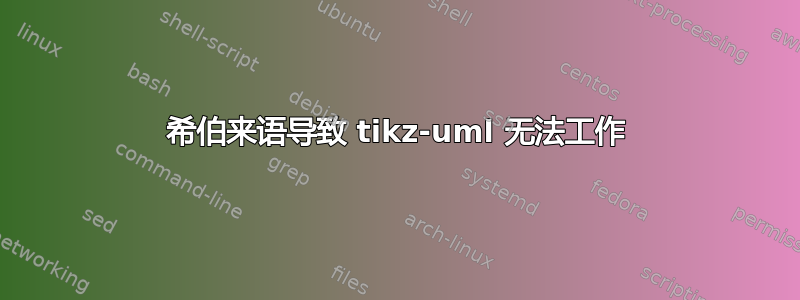 希伯来语导致 tikz-uml 无法工作