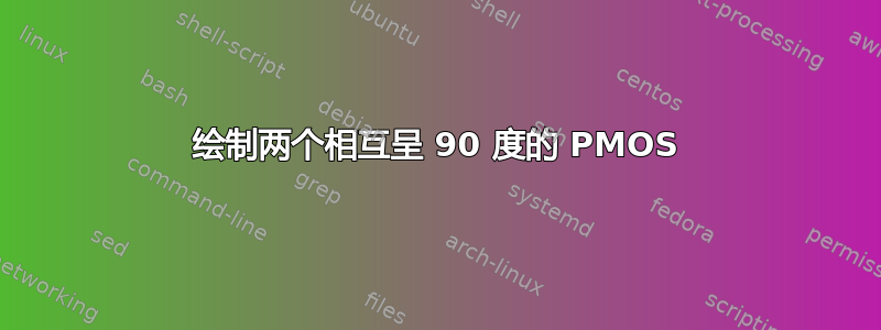 绘制两个相互呈 90 度的 PMOS