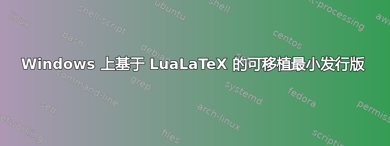 Windows 上基于 LuaLaTeX 的可移植最小发行版