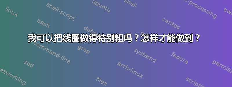 我可以把线圈做得特别粗吗？怎样才能做到？