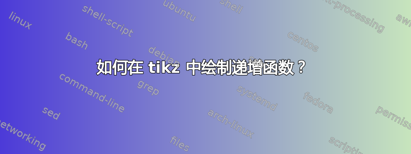 如何在 tikz 中绘制递增函数？