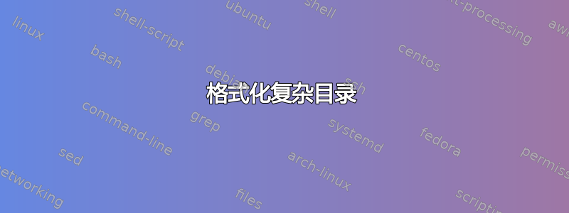 格式化复杂目录