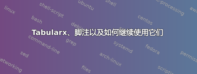 Tabularx、脚注以及如何继续使用它们