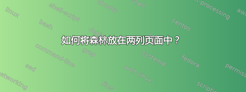 如何将森林放在两列页面中？