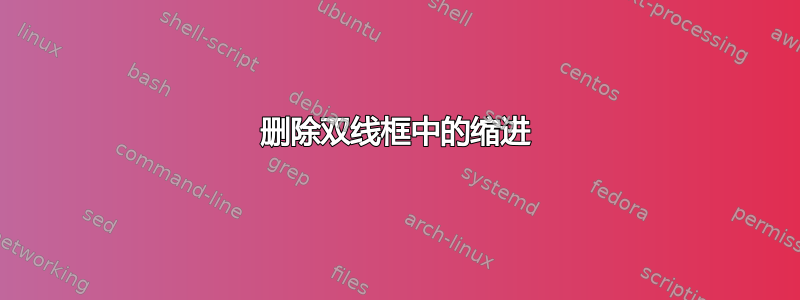 删除双线框中的缩进