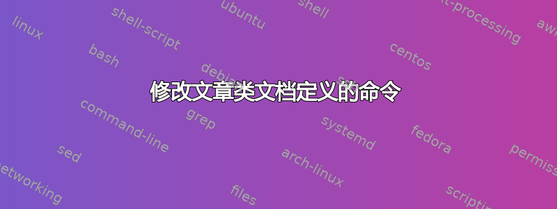 修改文章类文档定义的命令