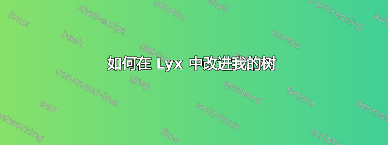 如何在 Lyx 中改进我的树