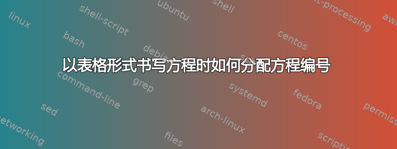 以表格形式书写方程时如何分配方程编号