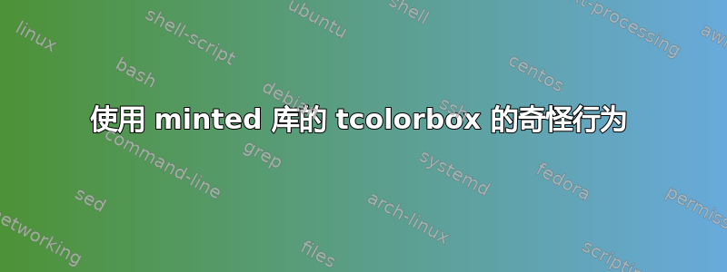 使用 minted 库的 tcolorbox 的奇怪行为