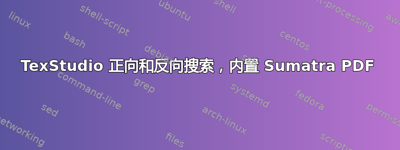 TexStudio 正向和反向搜索，内置 Sumatra PDF