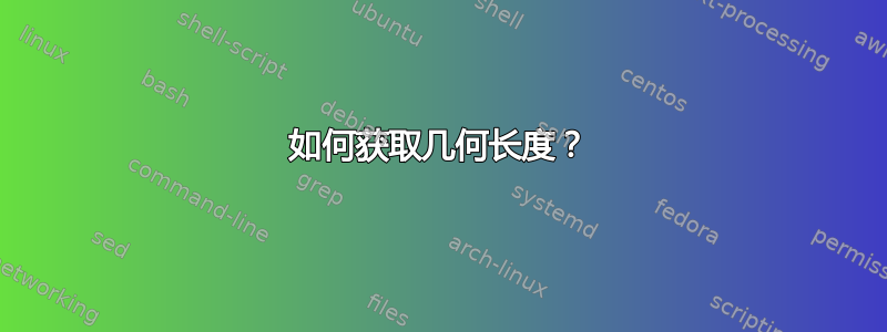 如何获取几何长度？