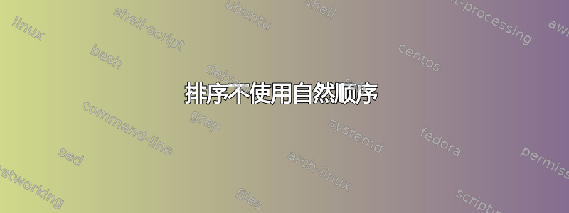 排序不使用自然顺序