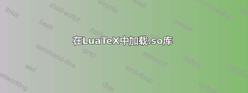 在LuaTeX中加载.so库