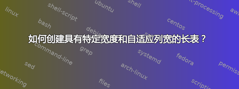 如何创建具有特定宽度和自适应列宽的长表？