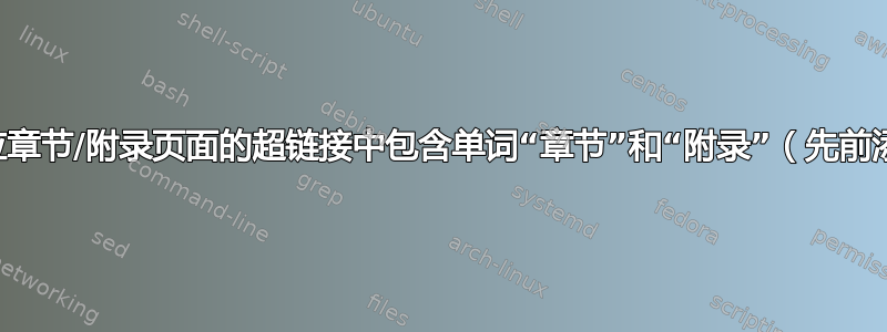 如何在指向相应章节/附录页面的超链接中包含单词“章节”和“附录”（先前添加到目录中）