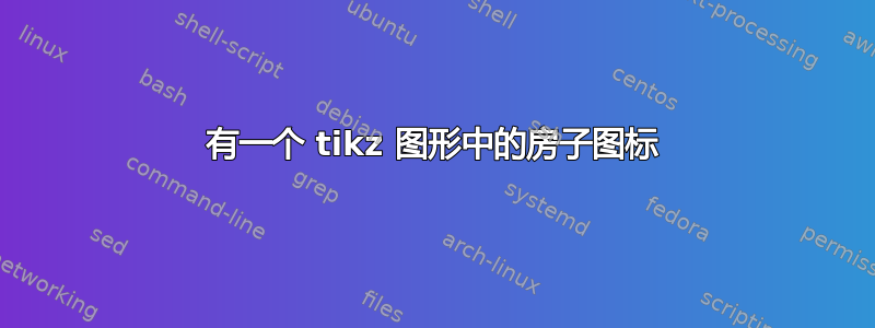 有一个 tikz 图形中的房子图标