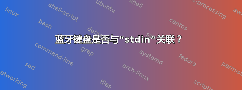 蓝牙键盘是否与“stdin”关联？