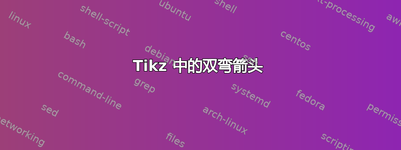 Tikz 中的双弯箭头