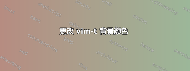 更改 vim-t 背景颜色