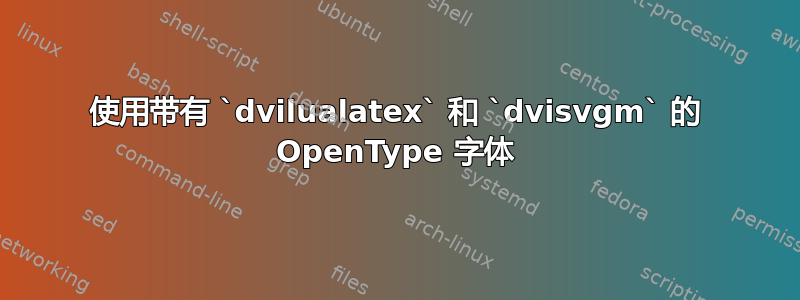 使用带有 `dvilualatex` 和 `dvisvgm` 的 OpenType 字体