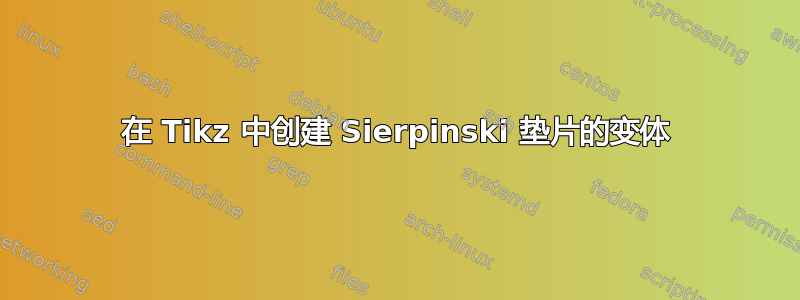 在 Tikz 中创建 Sierpinski 垫片的变体