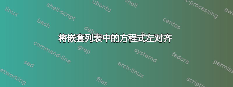 将嵌套列表中的方程式左对齐