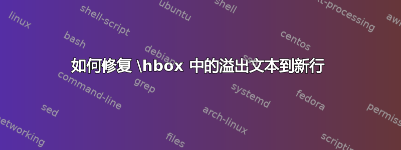 如何修复 \hbox 中的溢出文本到新行