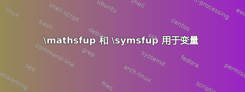 \mathsfup 和 \symsfup 用于变量