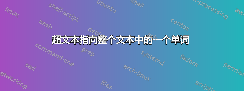 超文本指向整个文本中的一个单词