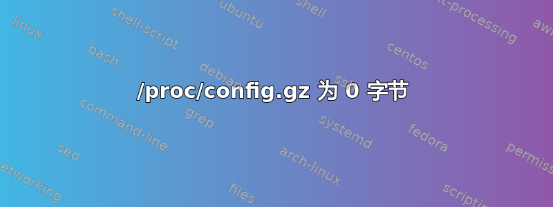 /proc/config.gz 为 0 字节