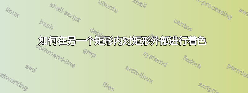 如何在另一个矩形内对矩形外部进行着色